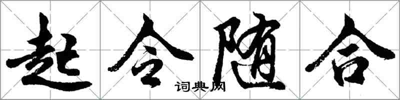 胡問遂起令隨合行書怎么寫