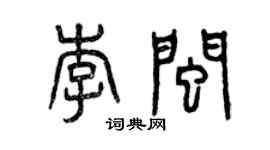 曾慶福李閩篆書個性簽名怎么寫