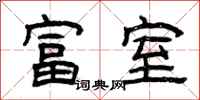曾慶福富室隸書怎么寫