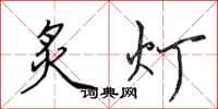 田英章炙燈行書怎么寫