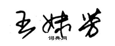 朱錫榮王妹芳草書個性簽名怎么寫