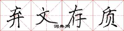 侯登峰棄文存質楷書怎么寫