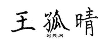 何伯昌王孤晴楷書個性簽名怎么寫