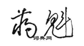 駱恆光蔣魁草書個性簽名怎么寫