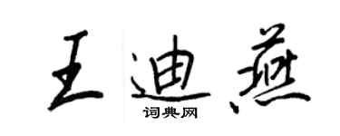 王正良王迪燕行書個性簽名怎么寫