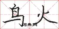 駱恆光鳥火楷書怎么寫