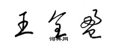 梁錦英王全盈草書個性簽名怎么寫