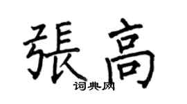 何伯昌張高楷書個性簽名怎么寫