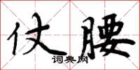 周炳元仗腰楷書怎么寫
