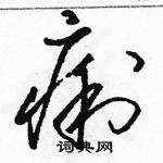 駱恆光寫的硬筆草書痢