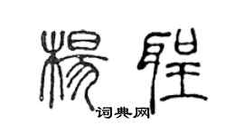 陳聲遠楊聖篆書個性簽名怎么寫