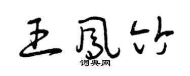 曾慶福王鳳竹草書個性簽名怎么寫