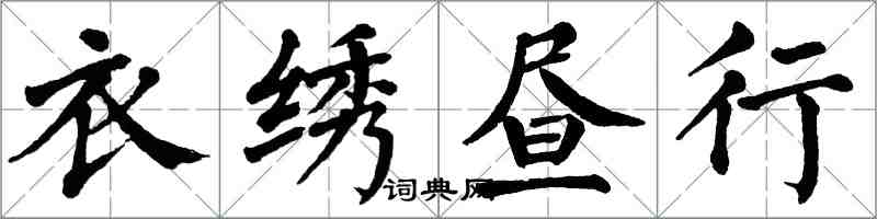 翁闓運衣繡晝行楷書怎么寫