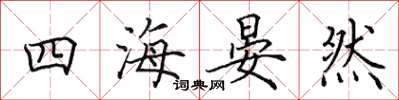 田英章四海晏然楷書怎么寫