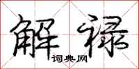 龐中華解祿行書怎么寫