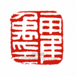 “霍禹印”篆刻印章