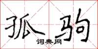 侯登峰孤駒楷書怎么寫