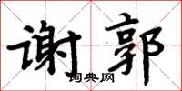 周炳元謝郭楷書怎么寫