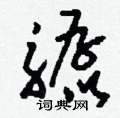 磷硬筆草書書法字典_磷鋼筆草書字帖