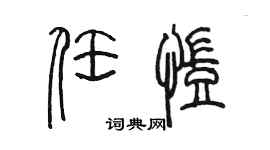 陳墨任凱篆書個性簽名怎么寫