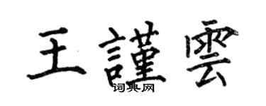 何伯昌王謹雲楷書個性簽名怎么寫