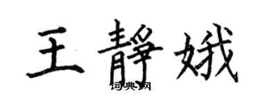 何伯昌王靜娥楷書個性簽名怎么寫