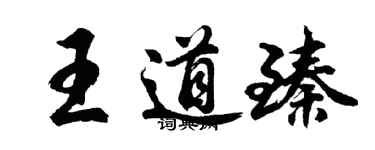 胡問遂王道臻行書個性簽名怎么寫