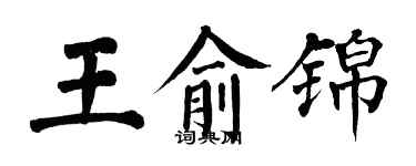 翁闓運王俞錦楷書個性簽名怎么寫