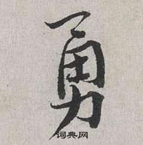 張景碑隸書書法作品欣賞_張景碑隸書字帖_書法字典