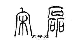 陳墨宋磊篆書個性簽名怎么寫