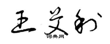 曾慶福王艾利草書個性簽名怎么寫