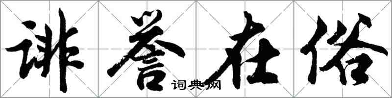 胡問遂誹譽在俗行書怎么寫