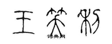 陳聲遠王笑利篆書個性簽名怎么寫