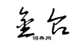 曾慶福金台草書個性簽名怎么寫