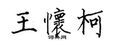 何伯昌王懷柯楷書個性簽名怎么寫