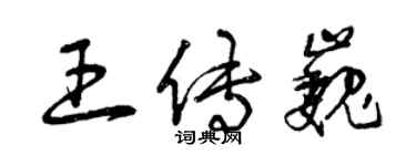 曾慶福王傳巍草書個性簽名怎么寫