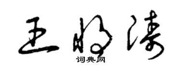 曾慶福王將濤草書個性簽名怎么寫