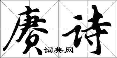 胡問遂賡詩行書怎么寫