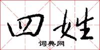 四大皆空的意思_四大皆空的解釋_國語詞典