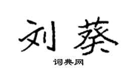 袁強劉葵楷書個性簽名怎么寫