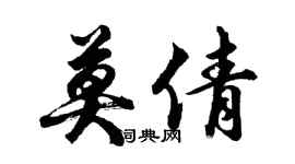 胡問遂莫倩行書個性簽名怎么寫