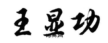 胡問遂王顯功行書個性簽名怎么寫