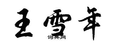 胡問遂王雪年行書個性簽名怎么寫