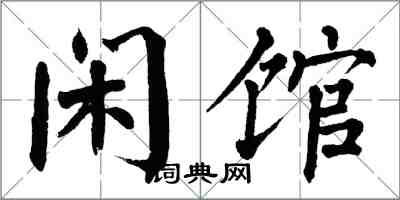 翁闓運閒館楷書怎么寫