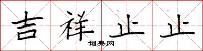袁強吉祥止止楷書怎么寫