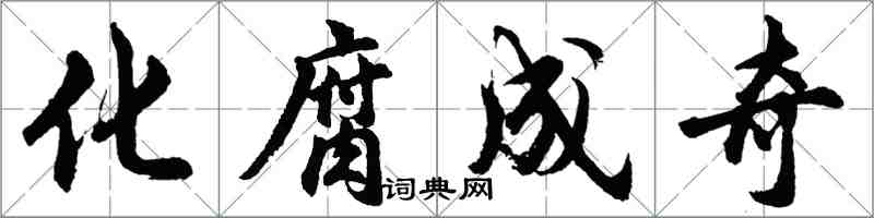 胡問遂化腐成奇行書怎么寫