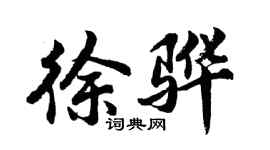 胡問遂徐驊行書個性簽名怎么寫