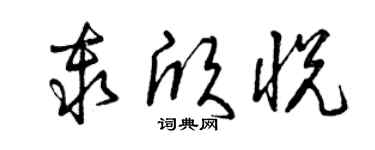 曾慶福秦欣悅草書個性簽名怎么寫
