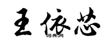 胡問遂王依芯行書個性簽名怎么寫