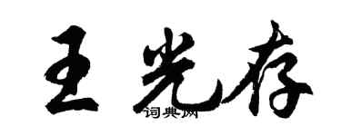 胡問遂王光存行書個性簽名怎么寫